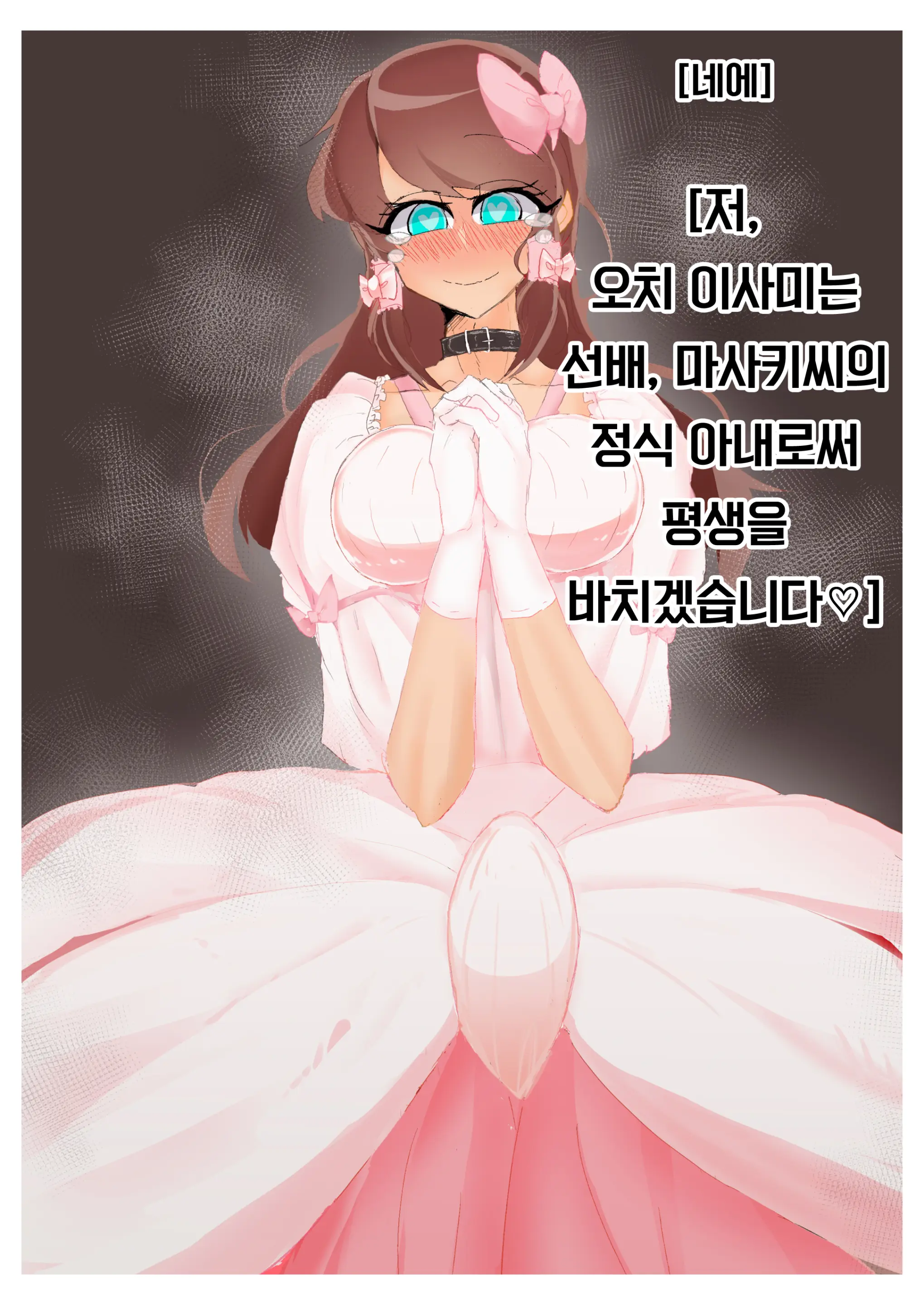 강제여장감금 ~ 선배의 신부가 되는 이야기 ~